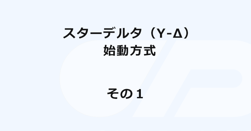 スターデルタ（Ｙ-△）始動方式　「その1」