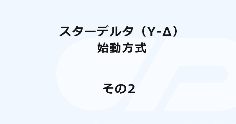 スターデルタ（Ｙ-△）始動方式　「その2」