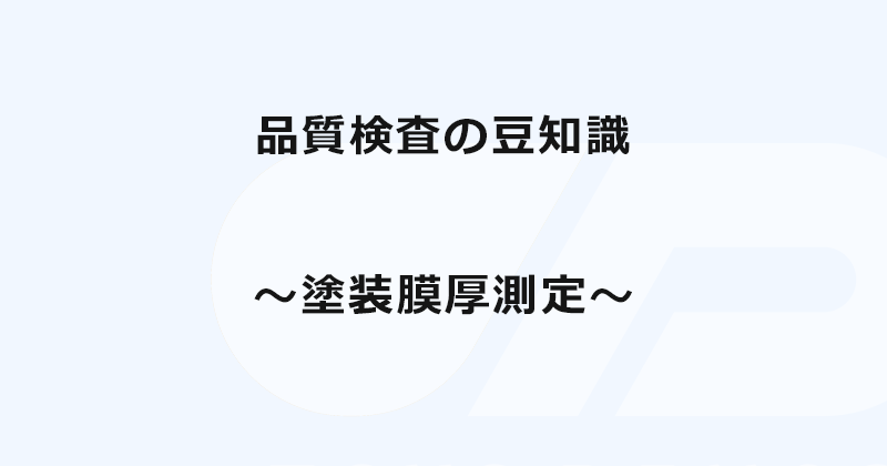 品質検査の豆知識  ~ 塗装膜厚測定 ~