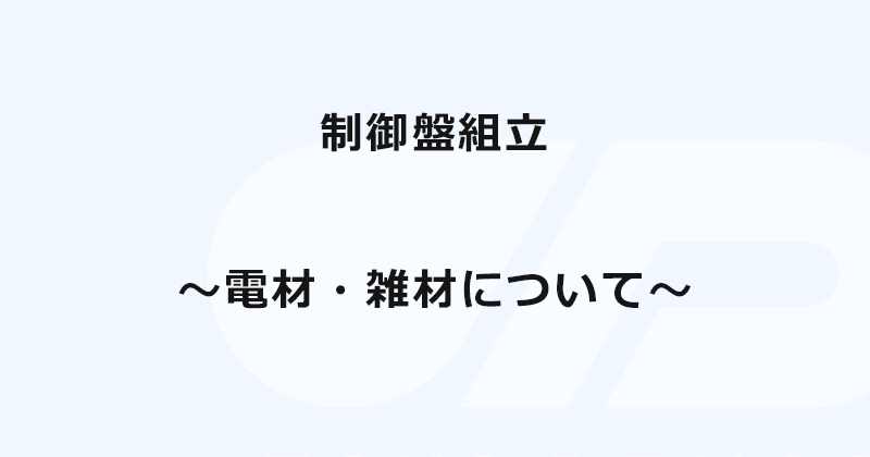 制御盤組立  ～電材・雑材について～