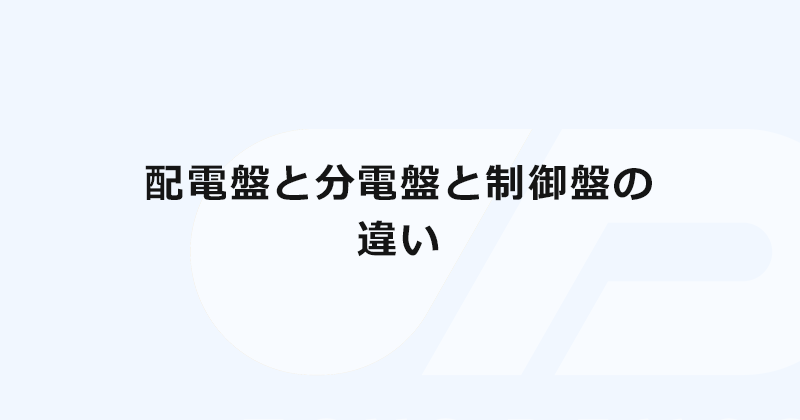 配電盤と分電盤と制御盤の違い