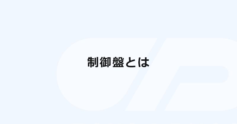 制御盤とは