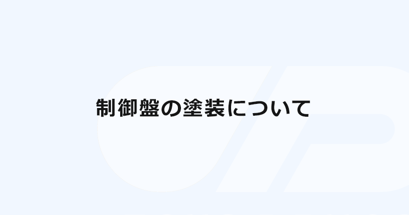 制御盤の塗装について