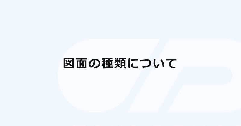図面の種類について