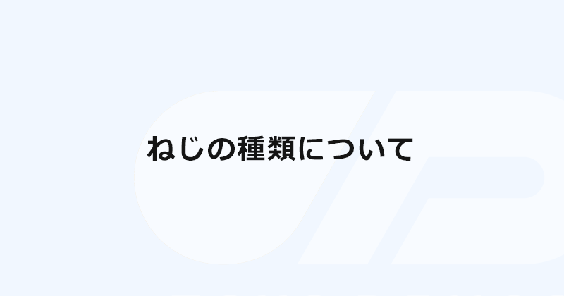 ねじの種類について