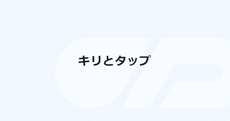 キリとタップ