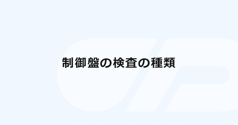 制御盤の検査の種類