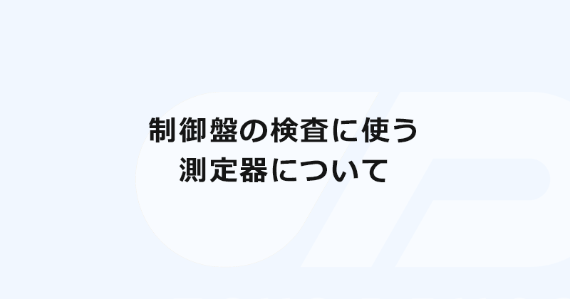 制御盤の検査に使う測定器について
