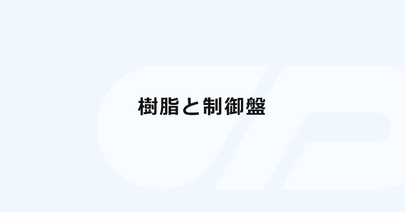 樹脂と制御盤