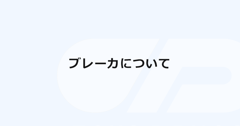 ブレーカについて