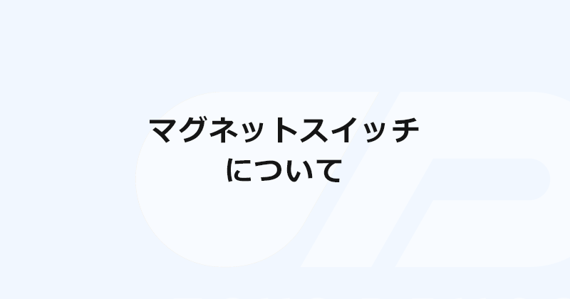 マグネットスイッチについて