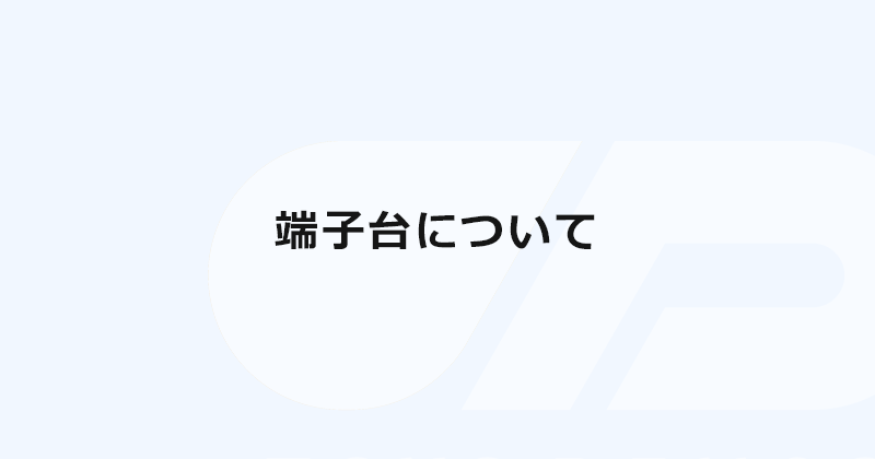 端子台について