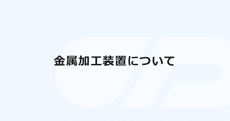 金属加工装置について