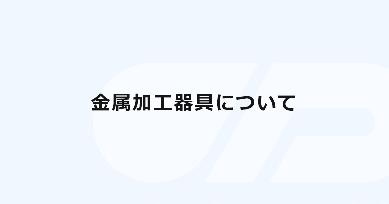 金属加工器具について