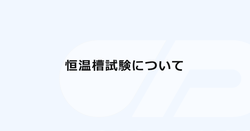 恒温槽試験について