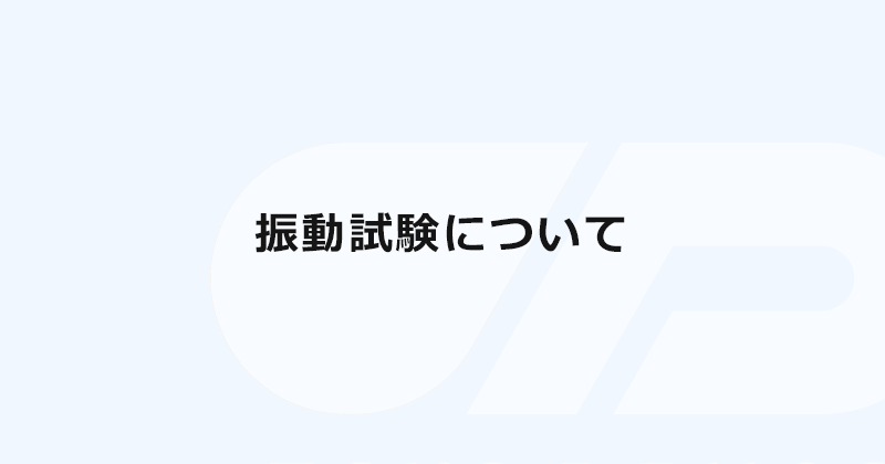 振動試験について