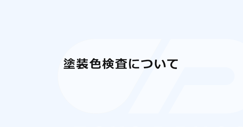 塗装色検査について