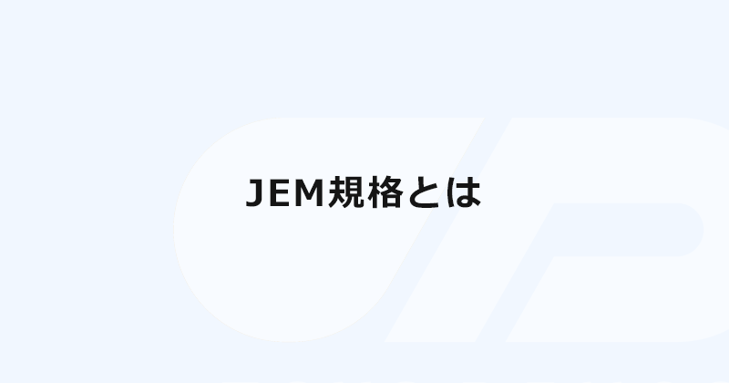 JEM規格とは