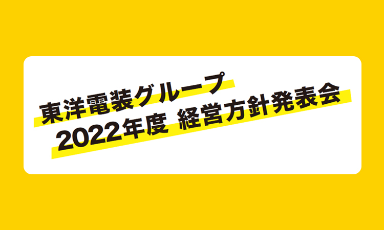 東洋電装グループ  2022年度 経営方針発表会  【社内行事】