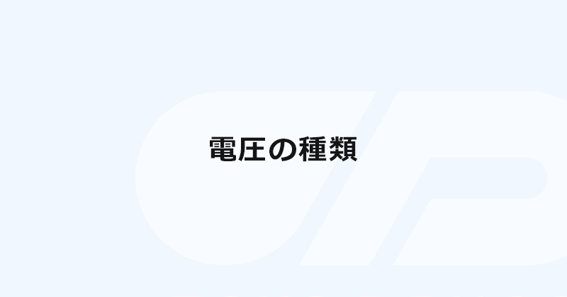 電圧の種別