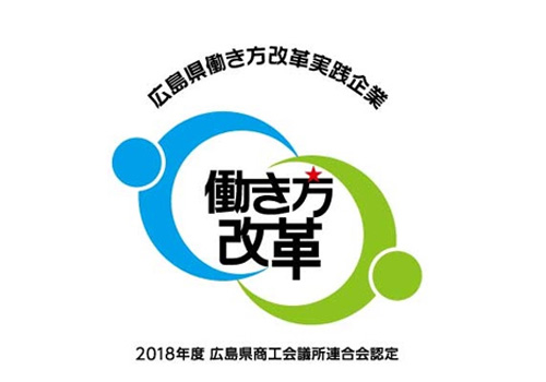 2018年度広島県働き方改革実践企業