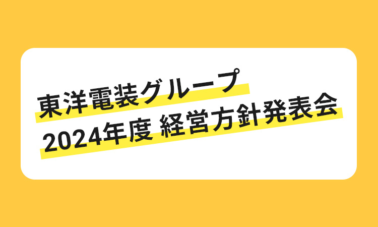 東洋電装グループ  2024年度 経営方針発表会  【社内行事】
