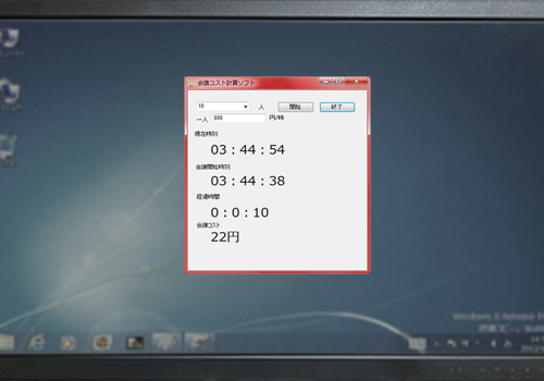 会議コスト計算ソフト