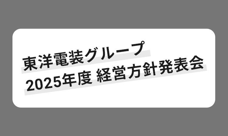 東洋電装グループ 2025年度 経営方針発表会【社内行事】